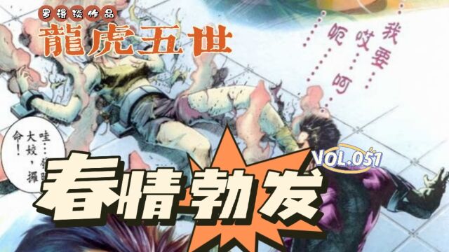 【龙虎五世】第051回:春情勃发!