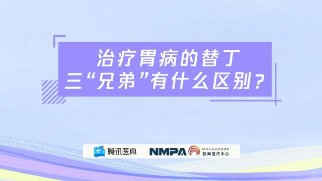 药安全丨治疗胃病的替丁三“兄弟”有什么区别?