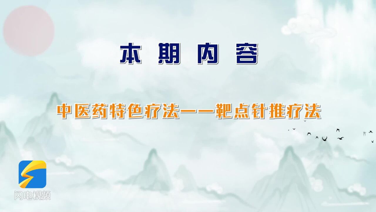 【鹊说中医】中医药特色疗法——靶点针推疗法