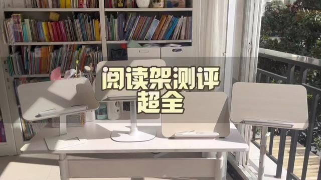 阅读架到底应该怎么选?作为一个过来人的经验这样选少花冤枉钱#学习用品 #开学必备