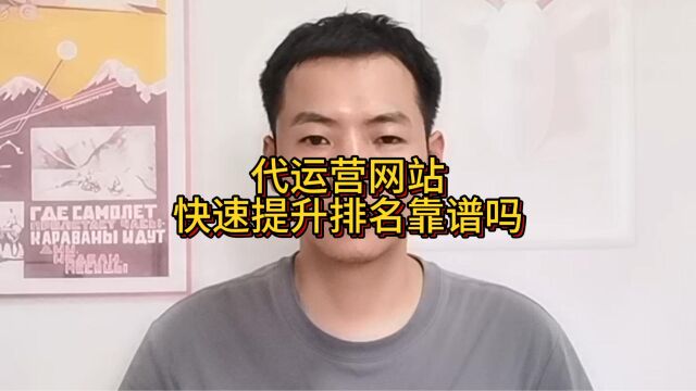 代运营网站快速提升排名靠谱吗