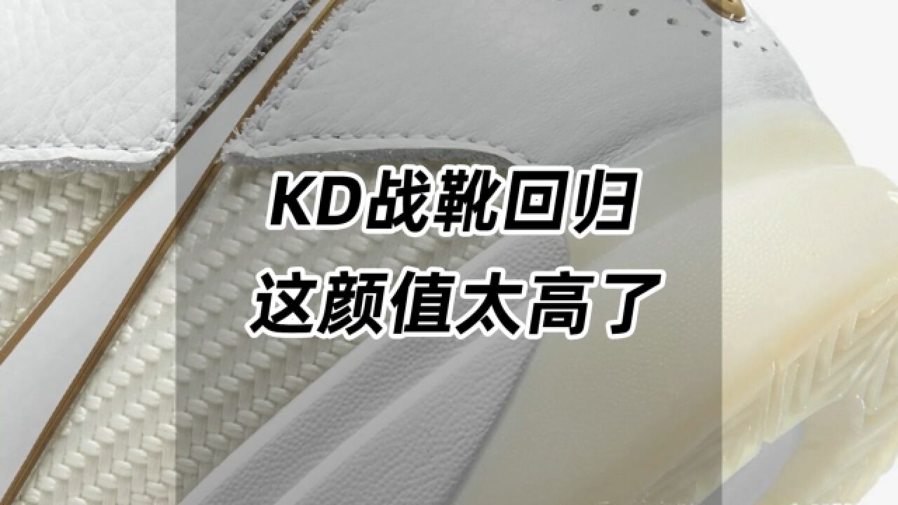 KD战靴回归!这颜值太高了!