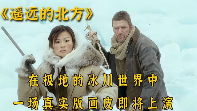 《遥远的北方》在冰天雪地中,人性如烈火般将人焚烧殆尽1