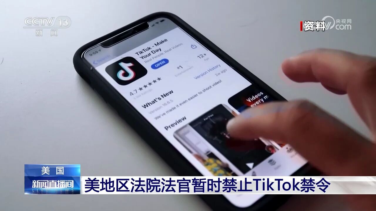 美国 美地区法院法官暂时禁止TikTok禁令