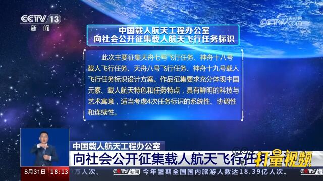 中国载人航天工程办公室向社会公开征集载人航天飞行任务标识