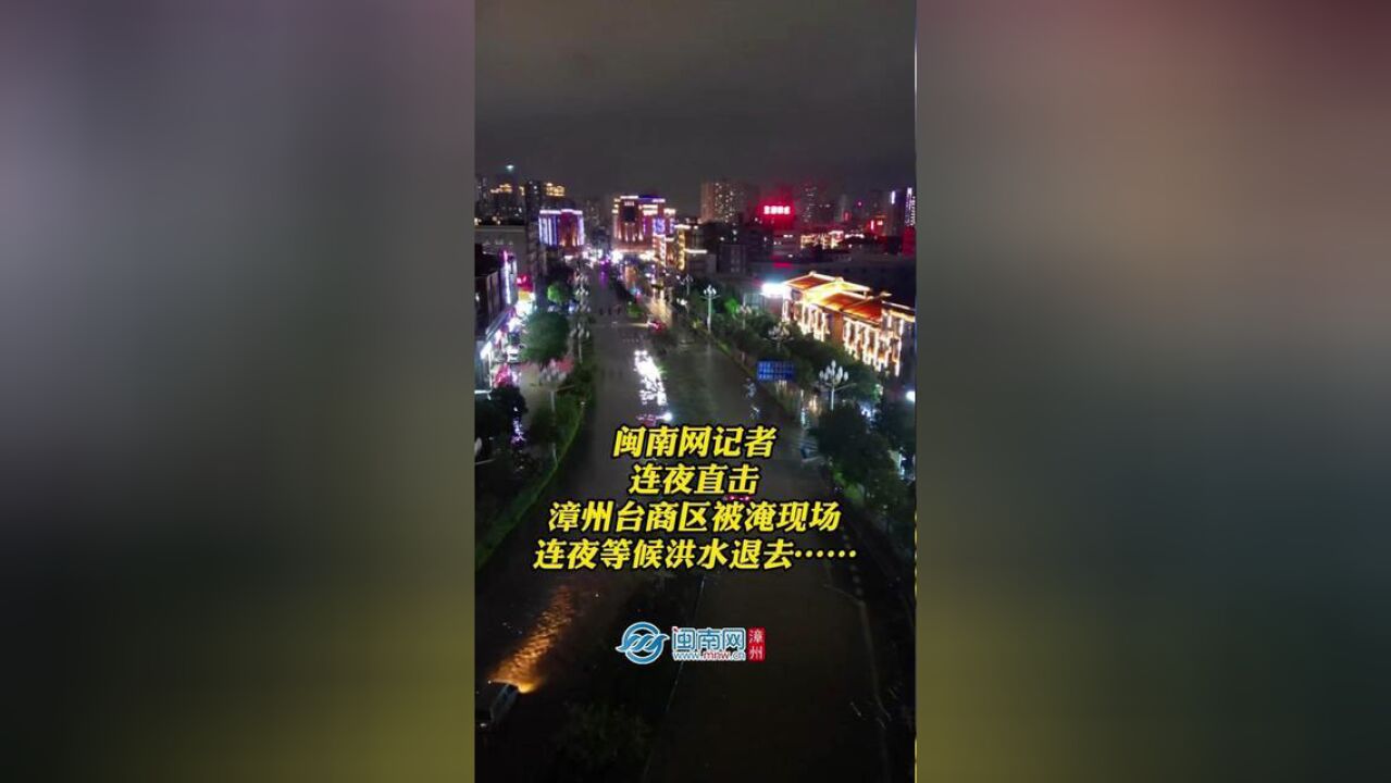 闽南网记者连夜直击漳州台商区被淹现场,连夜等候洪水退去……