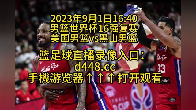 CCTV男篮世界杯16强复赛直播:美国男篮vs黑山男篮在线高清直播观看