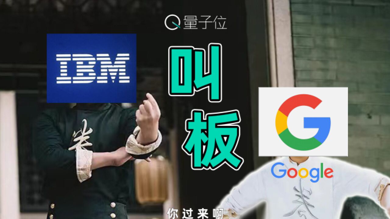 量子计算机实用化还要多久?IBM用新概念叫板谷歌,给出时间表