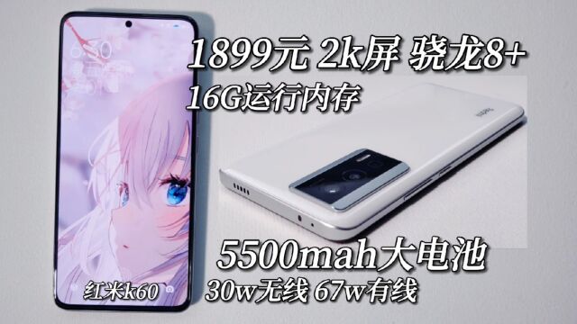 1899骁龙8+,2K屏 16G运存 5500大电池,实用的红米K60测评