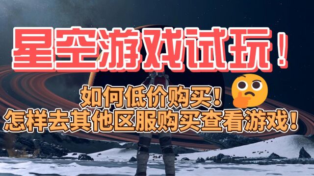 星空游戏试玩!如何低价购买!怎样去其他区服购买查看游戏!