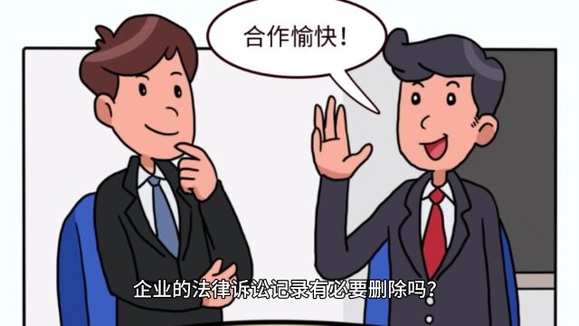 企业的法律诉讼记录有必要删除吗?