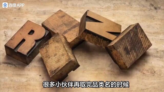 品牌名该怎么取?这些条件必须满足 新品类理论 豪威尔咨询 新产品创新 企业咨询