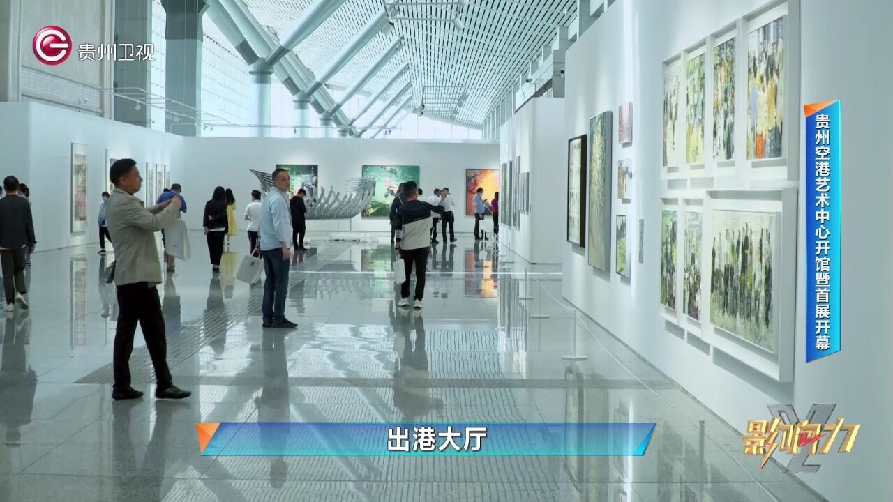 影响力|贵州空港艺术中心开馆暨首展开幕