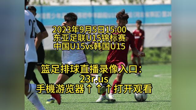 东亚足联U15锦标赛官方直播:中国U15vs韩国U15(在线)直播完整观看