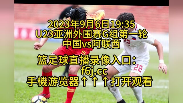 U23亚洲外围赛G组第一轮:U23中国vsU23阿联酋在线高清直播观看