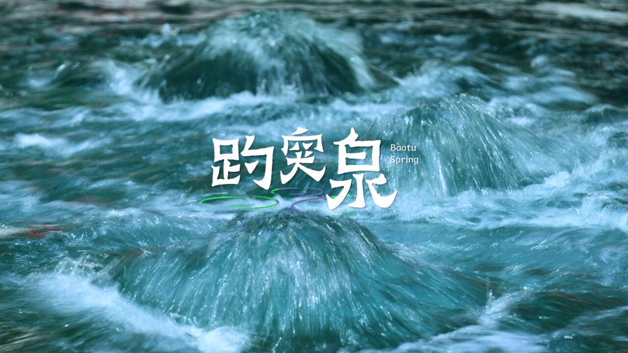 趵突泉复涌20周年!来济南,看“千泉竞喷”、听泉水叮咚