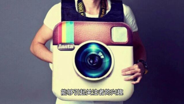 Instagram引流:如何快速增加粉丝?