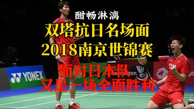 经典回顾2018南京世锦赛双塔抗日名场面,再次爆锤日本鸡血组合#羽毛球 #李俊慧 #刘雨辰 长按视频免费花花触发超级赞