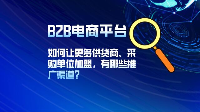 吸引供货商和采购单位加盟的B2B电商平台推广策略