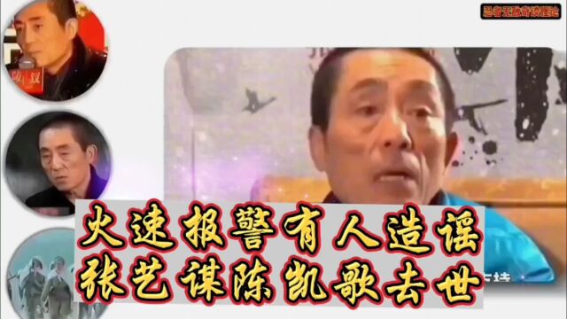 惊奇!张艺谋陈凯歌被造谣去世!