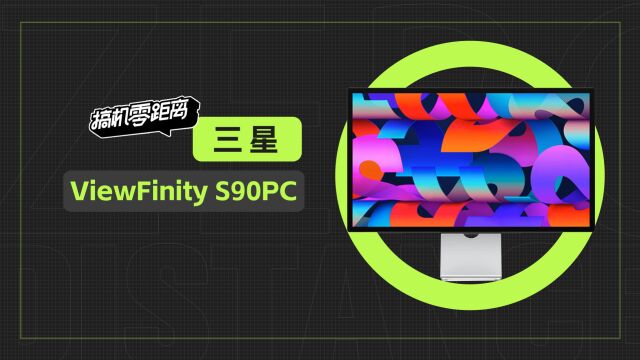 三星ViewFinity S90PC评测:售价万元的5K显示器有多牛?