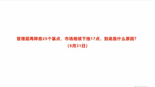 管理层再降息25个基点,市场继续下挫17点,到底是什么原因?