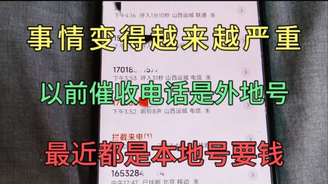 事情变得越来越严重!以前催收电话是外地的,现在都是本地号打的