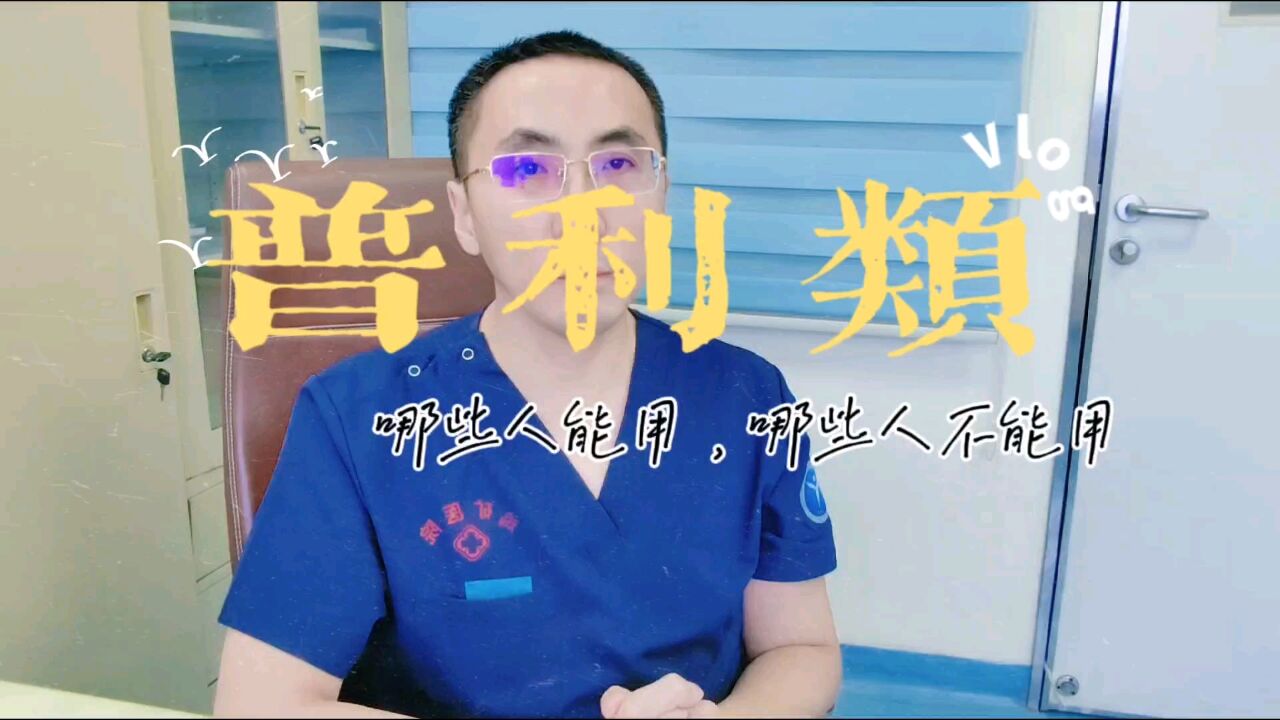 普利类降压药适合哪些人服用,哪些人绝对不能吃?重症医生讲清楚