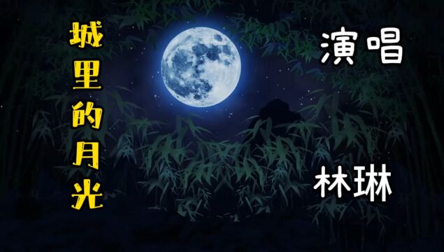 林琳演唱一首经典老歌《城里的月光》声线柔美,旋律响起满满的回忆