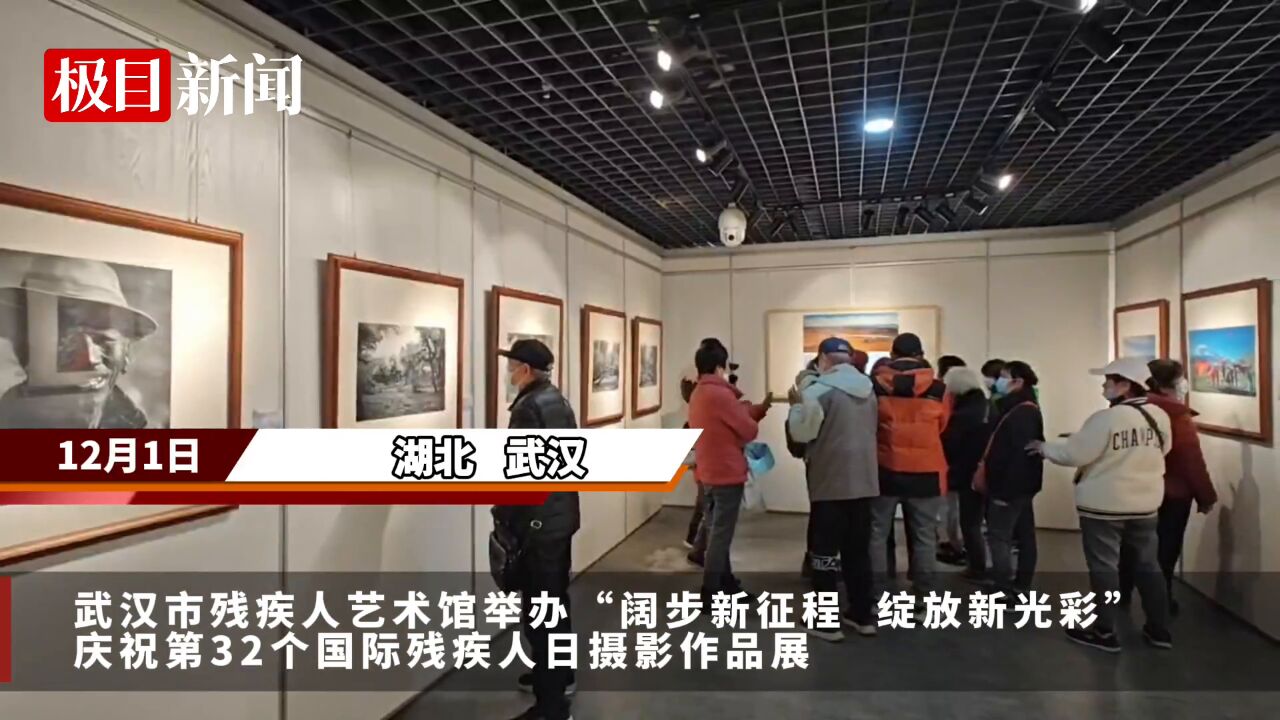 【视频】3位特艺人才携百幅作品亮相国际残疾人日摄影展 看!他们用光影记录人间美好瞬间