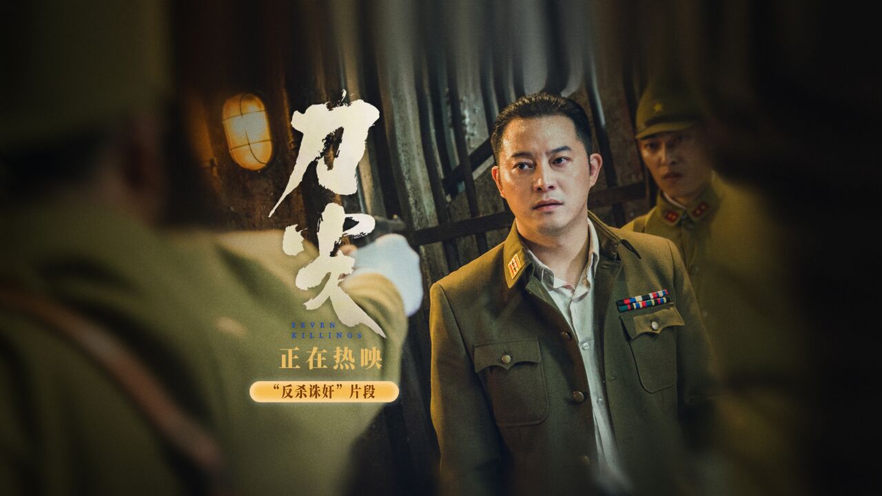 热映电影《刀尖》曝“反杀诛奸”精彩一幕 沙溢演“铁杆汉奸”演技爆发