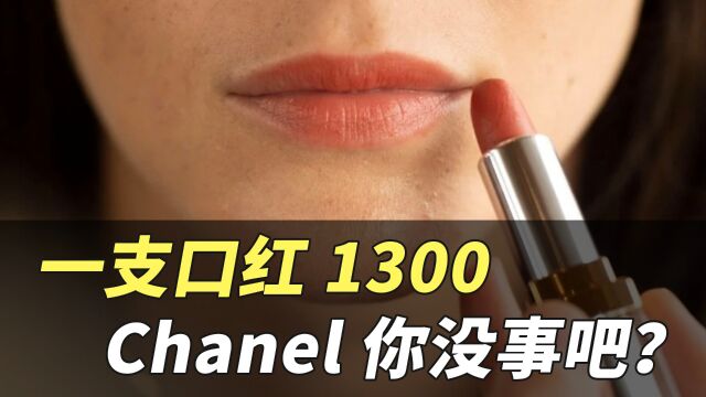 二手奢侈品|一支口红1300 Chanel你没事吧?