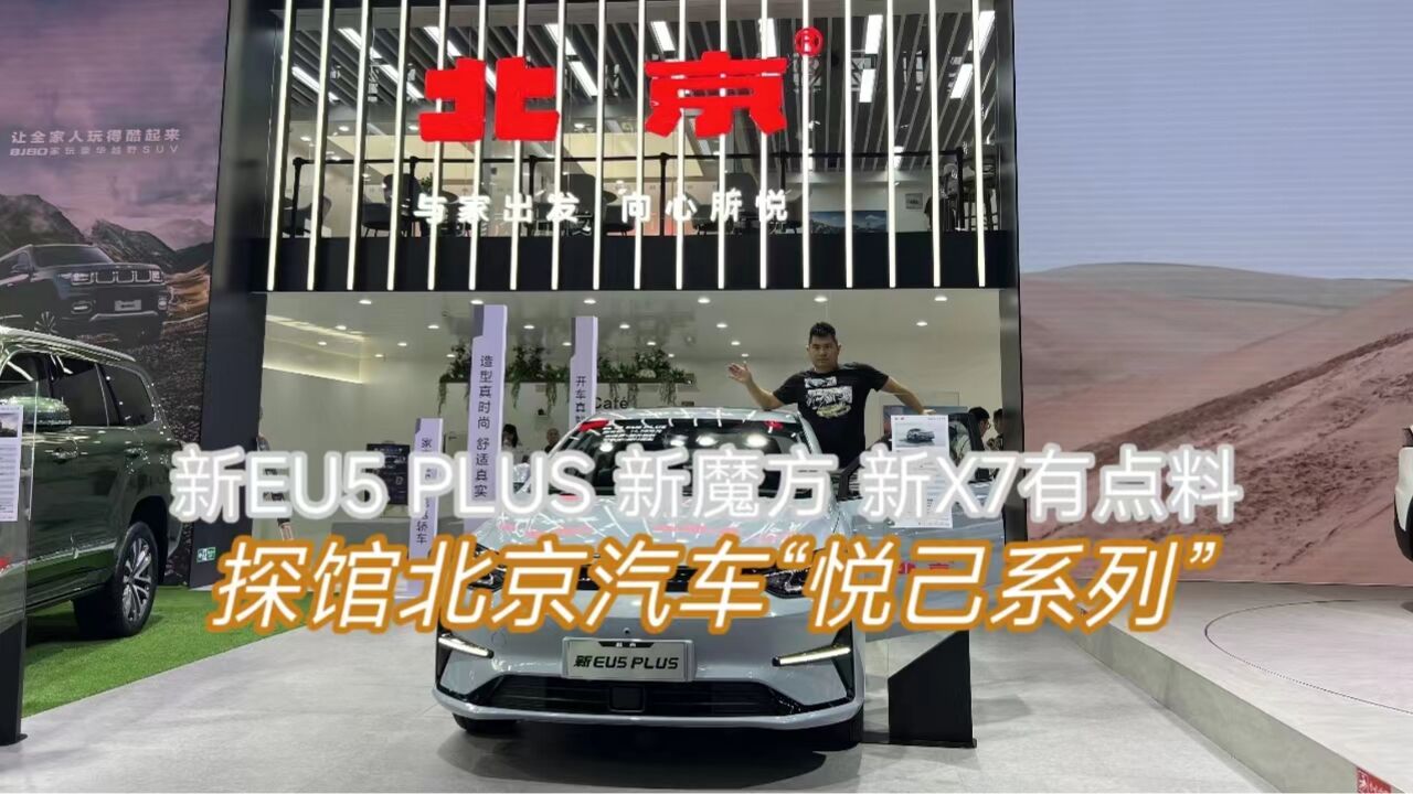 新EU5 PLUS 新魔方 新X7有点料 探馆北京汽车“悦己系列”