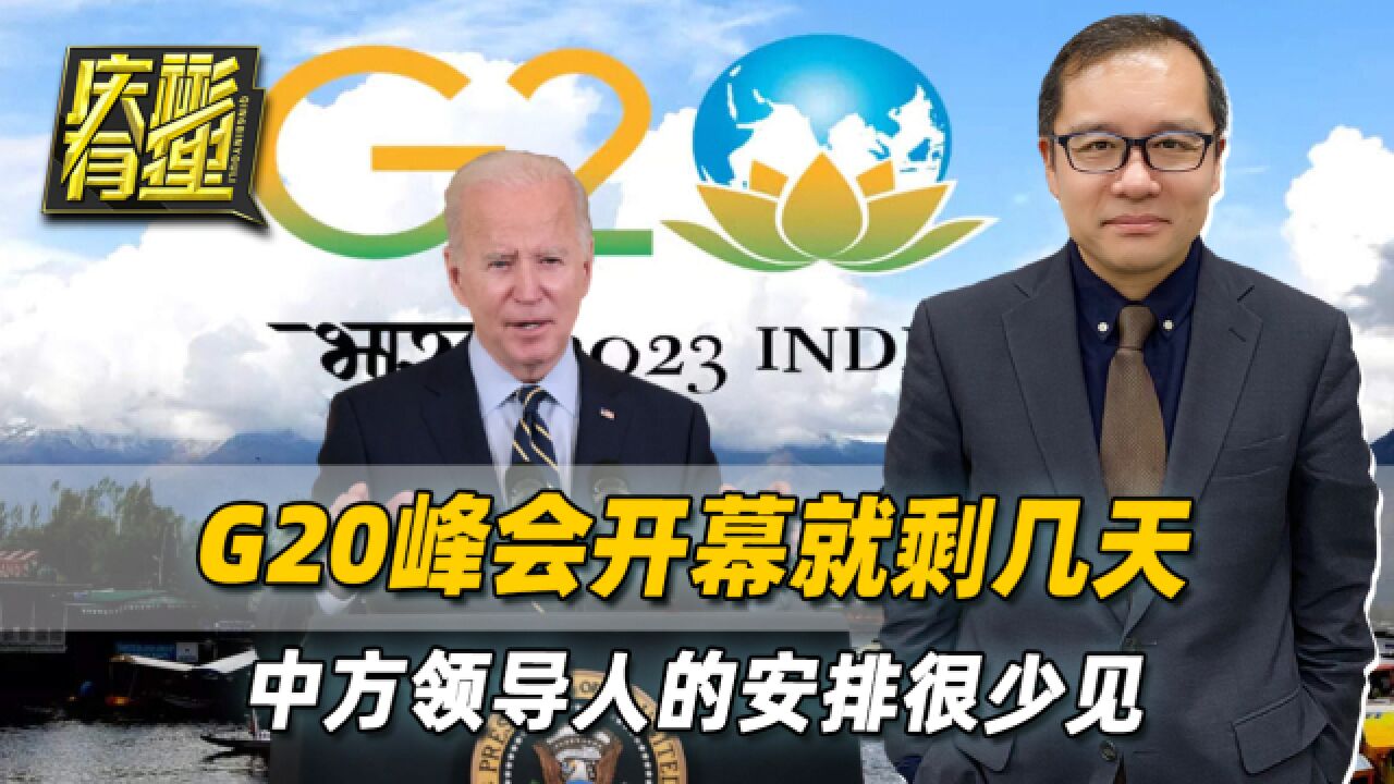 G20领导人峰会,中方做特殊安排,中国要把重头戏放在自家主场