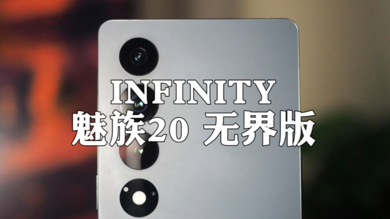 魅族20 INFINITY体验:真热爱,无界限.