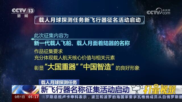 首次向社会公开征集!载人月球探测任务新飞行器名称征集活动启动