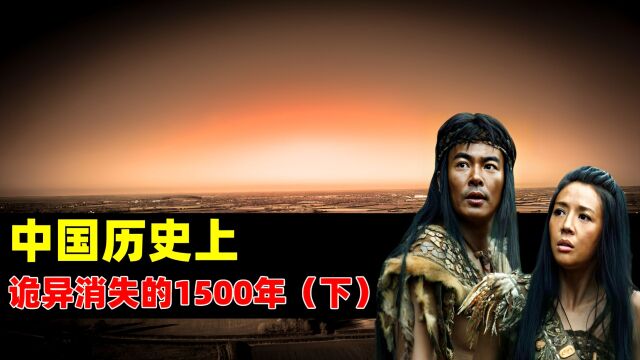 中国“消失”的1500年:没有史料证实的空白期,到底发生了什么?