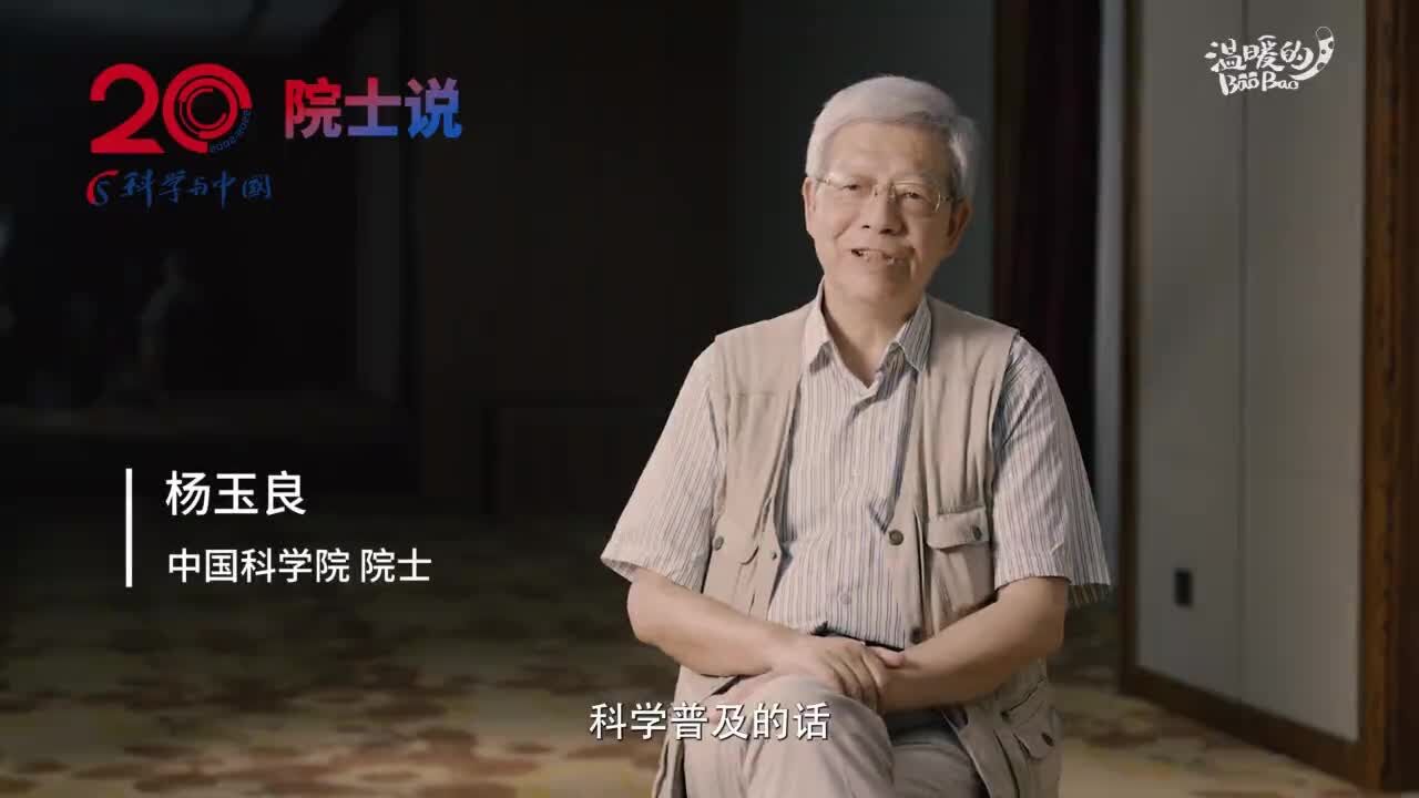 科学与中国 | 杨玉良院士:提高公民科学素质关乎科技强国建设