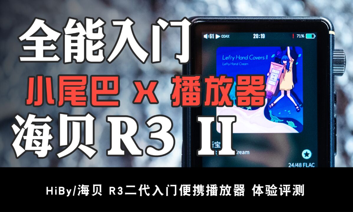 入门级全能选手,音质能抗能打海贝R3 II播放器分享