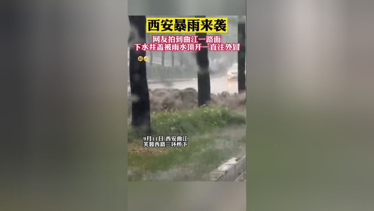 西安暴雨来袭,一路面下水井盖被雨水顶开,水不停往外冒.