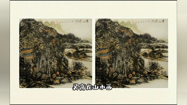 吴高龙老师山水画创作