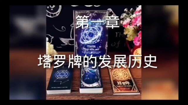 第一章 塔罗牌的发展历史