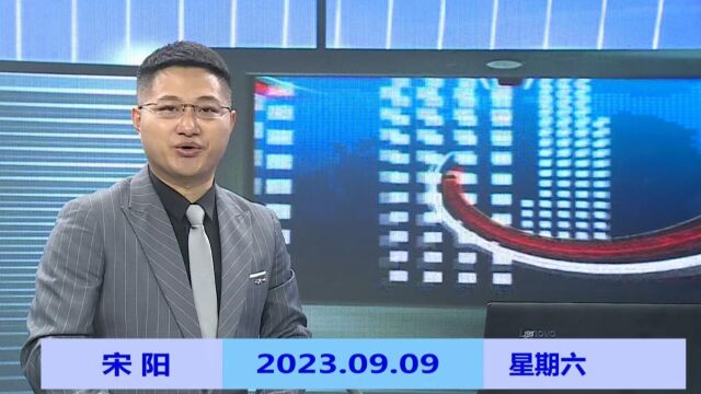 纳雍新闻2023年09月09日