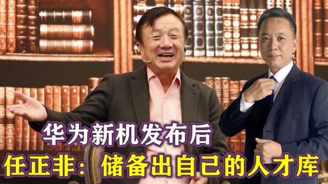 华为新机发布后,任正非最新讲话:一定会储备出自己的人才库