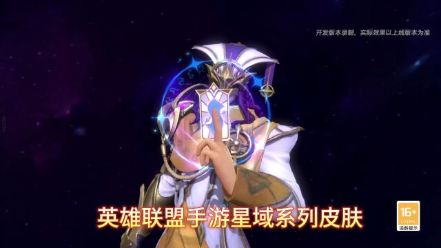 英雄联盟手游星域系列皮肤零点上线,峡谷魔音限量兑换!