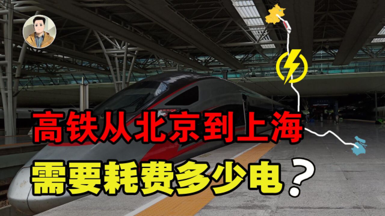 高铁从北京到上海,单程会耗费多少度电?说出来你可能不信