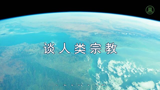 山林子谈人类系列组诗54《谈人类宗教》 鹤清智慧教育工作室