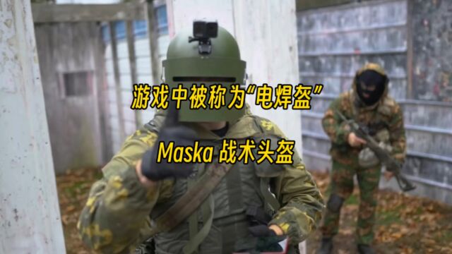 游戏中的被称为“电焊盔” Maska 战术头盔