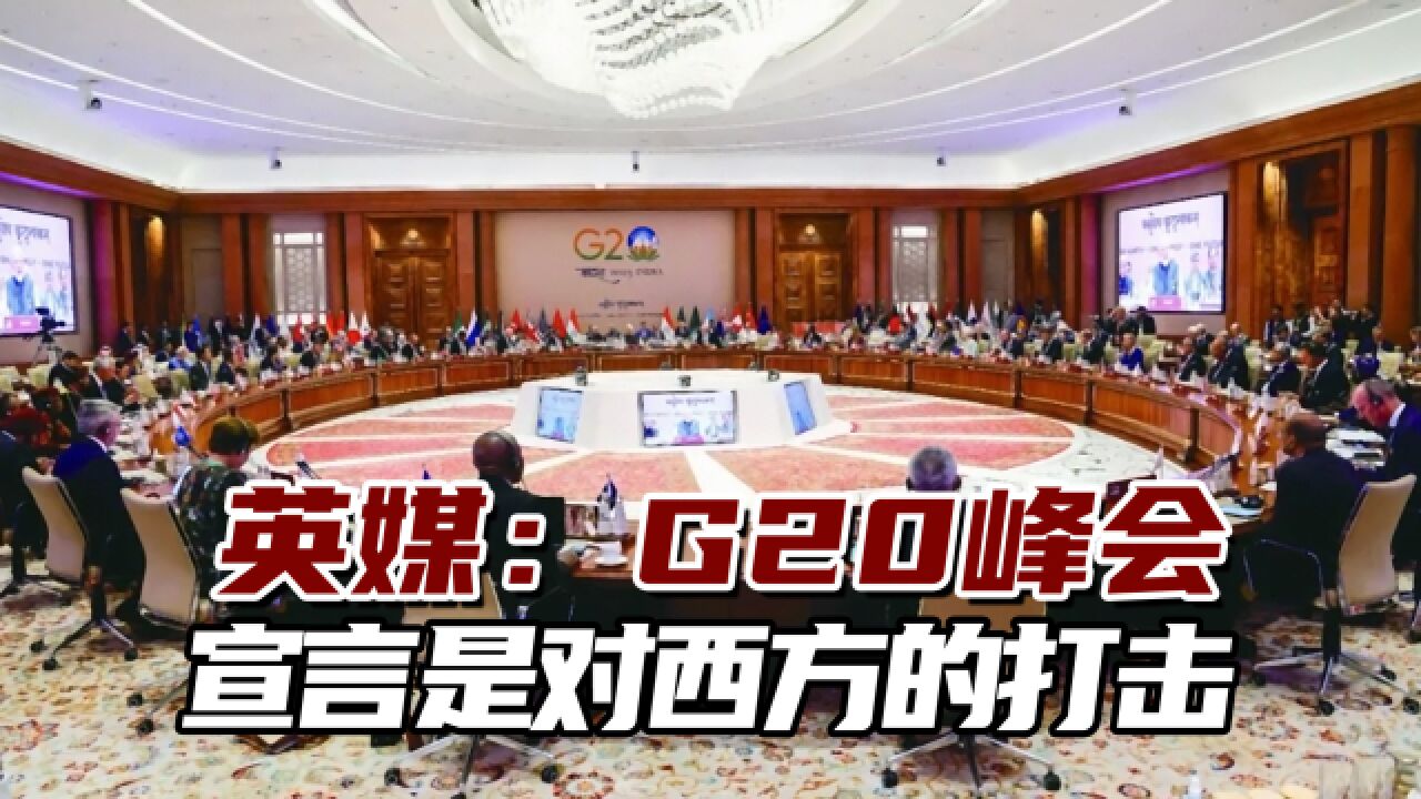 这一情况“令人意外”!英媒:G20峰会宣言是对西方的打击!