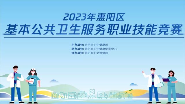 惠阳区2023年基本公共卫生的服务职业技能竞赛